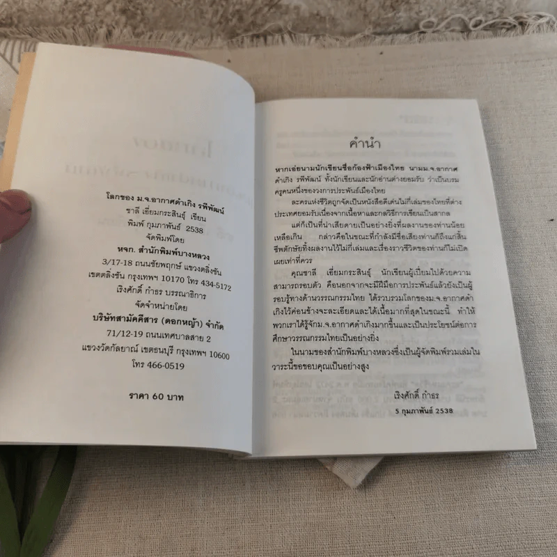 โลกของม.จ.อากาศดำเกิง รพีพัฒน์ - ชาลี เอี่ยมกระสินธุ์ รูปที่ 4