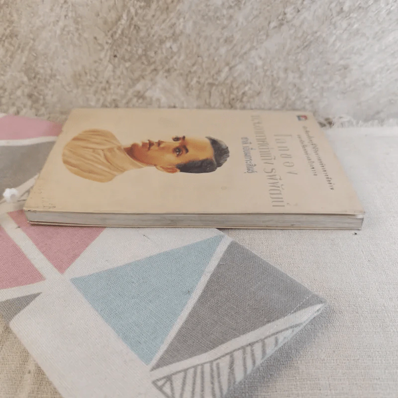 โลกของม.จ.อากาศดำเกิง รพีพัฒน์ - ชาลี เอี่ยมกระสินธุ์ รูปที่ 3