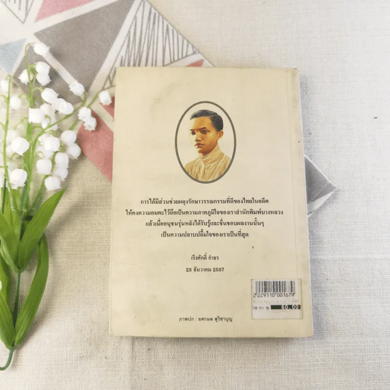 โลกของม.จ.อากาศดำเกิง รพีพัฒน์ - ชาลี เอี่ยมกระสินธุ์ รูปที่ 11