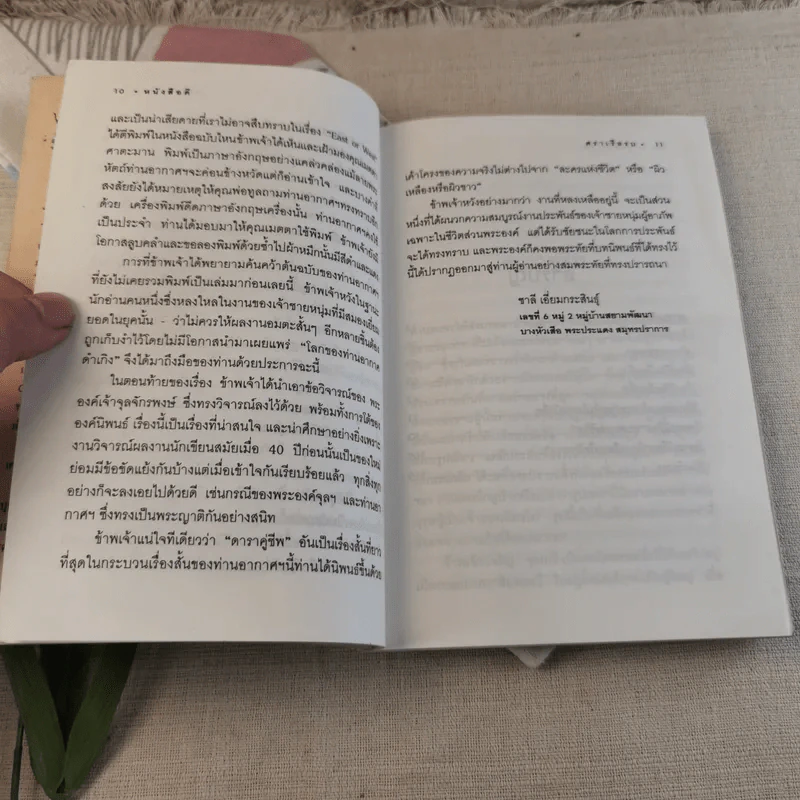 โลกของม.จ.อากาศดำเกิง รพีพัฒน์ - ชาลี เอี่ยมกระสินธุ์ รูปที่ 8