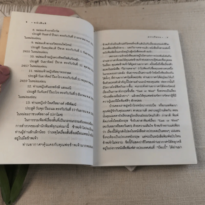 โลกของม.จ.อากาศดำเกิง รพีพัฒน์ - ชาลี เอี่ยมกระสินธุ์ รูปที่ 7