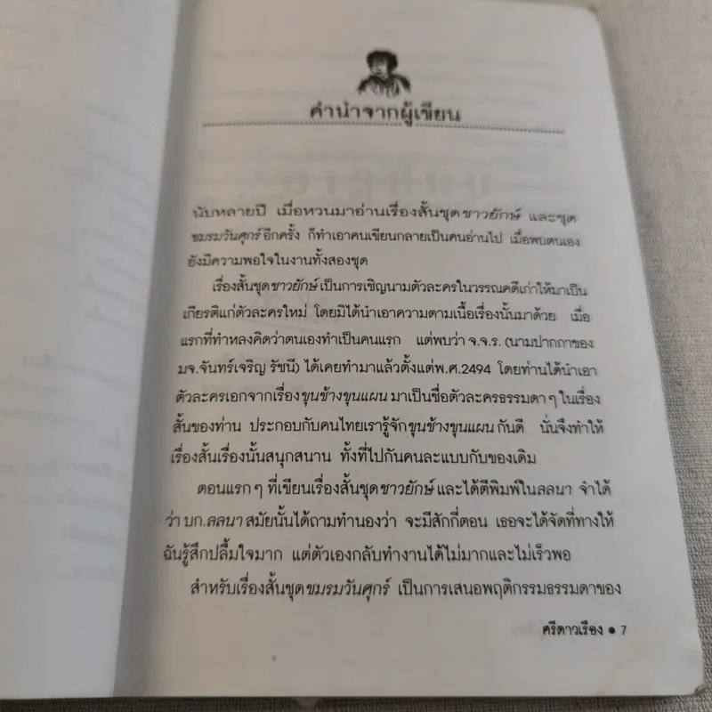 ศรีดาวเรือง ชาวยักษ์/ชมรมวันศุกร์ รูปที่ 8