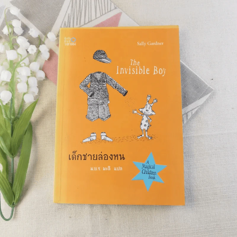 เด็กชายล่องหน The Invisible Boy - ม.ย.ร.มะลิ แปล รูปที่ 1
