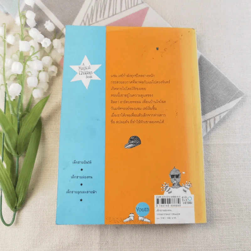 เด็กชายล่องหน The Invisible Boy - ม.ย.ร.มะลิ แปล รูปที่ 11