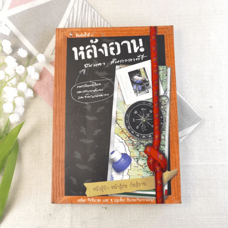 หลังอาน - บินหลา สันกาลาคีรี รูปที่ 1