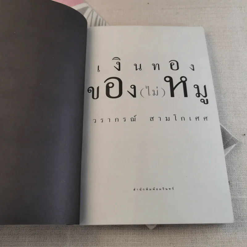 เงินทองของ(ไม่)หมู - วรากรณ์ สามโกเศศ รูปที่ 4