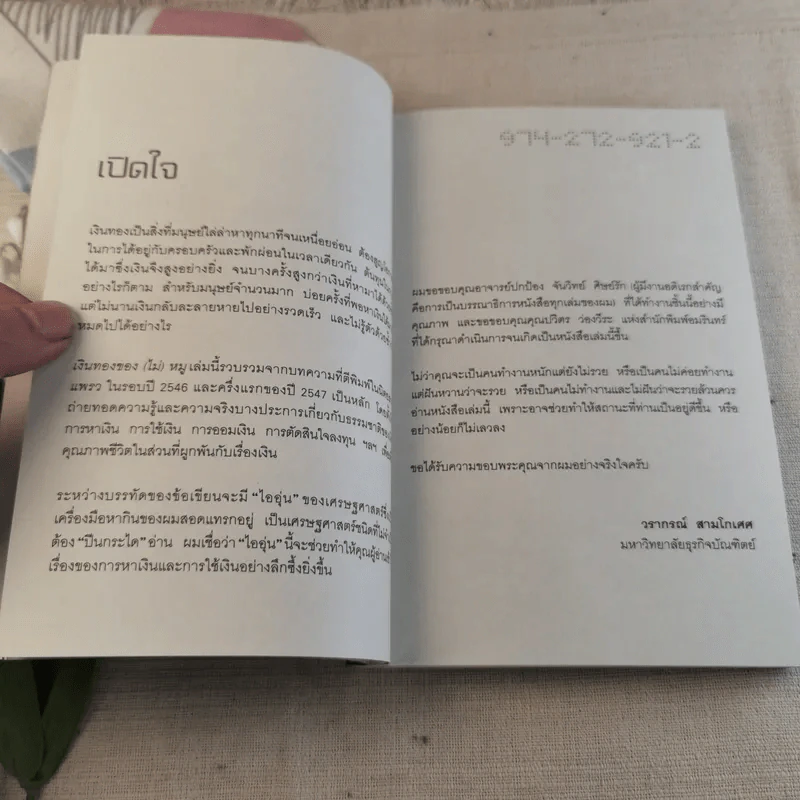 เงินทองของ(ไม่)หมู - วรากรณ์ สามโกเศศ รูปที่ 8