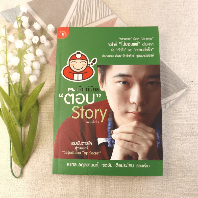 เถ้าแก่น้อย ต๊อบ Story รูปที่ 1
