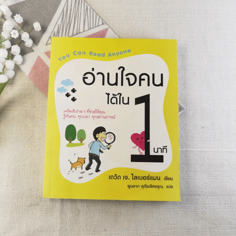 อ่านใจคนได้ใน 1 นาที - เดวิด เจ. ไลเบอร์แมน รูปที่ 1