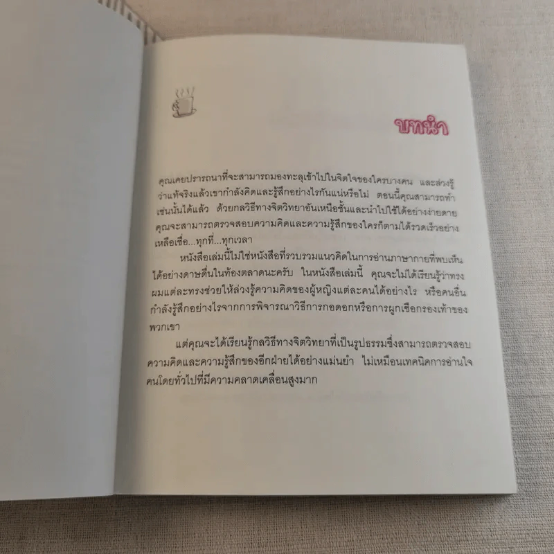 อ่านใจคนได้ใน 1 นาที - เดวิด เจ. ไลเบอร์แมน รูปที่ 9