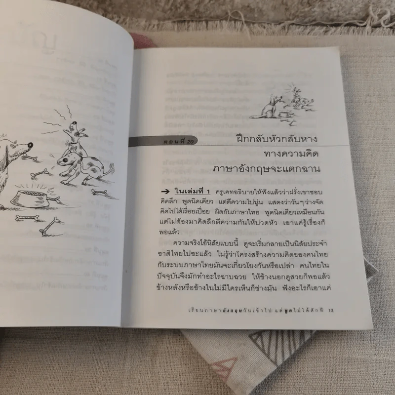 เรียนภาษาอังกฤษกันเข้าไปแต่พูดไม่ได้สักที เล่ม 2 ครูเคท รูปที่ 11