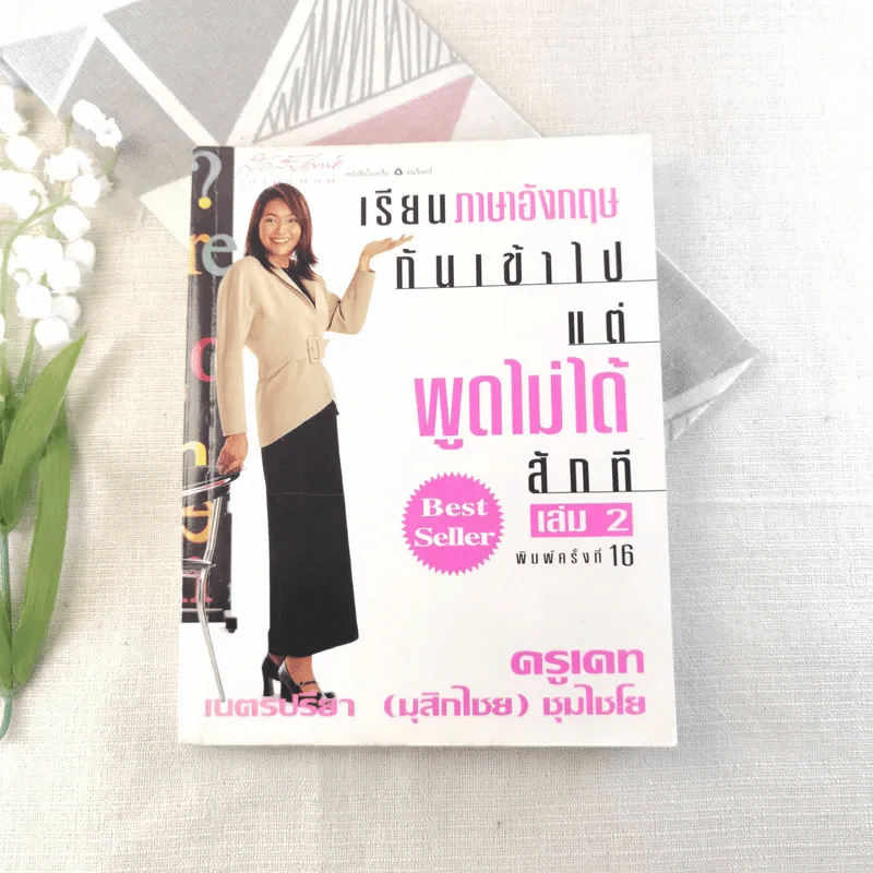 เรียนภาษาอังกฤษกันเข้าไปแต่พูดไม่ได้สักที เล่ม 2 ครูเคท รูปที่ 1