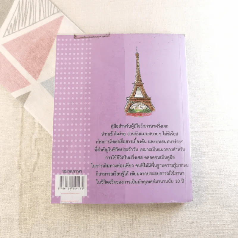 พูดฝรั่งเศส - เฑียร ธรรมดา รูปที่ 13