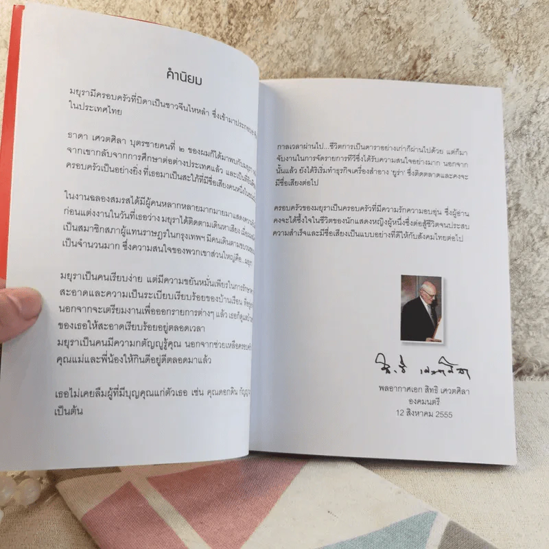 มหัศจรรย์ชีวิต - มยุรา เศวตศิลา รูปที่ 10