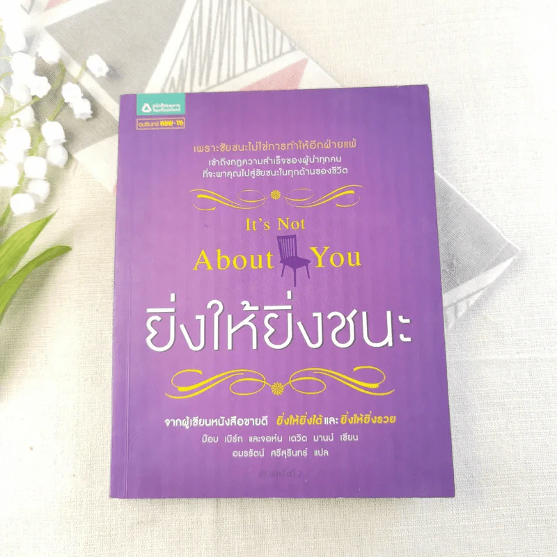 ยิ่งให้ยิ่งชนะ It's Not About You รูปที่ 1