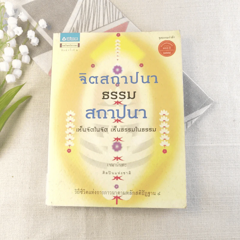 จิตสถาปนา ธรรมสถาปนา - เขมานันทะ รูปที่ 1