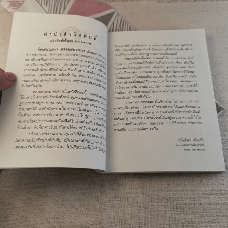 จิตสถาปนา ธรรมสถาปนา - เขมานันทะ รูปที่ 11