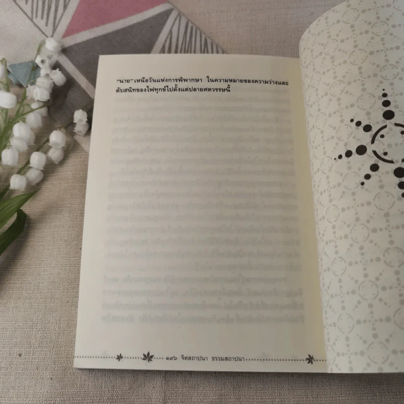 จิตสถาปนา ธรรมสถาปนา - เขมานันทะ รูปที่ 12