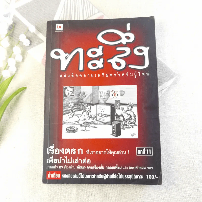 ทะลึ่ง ยกที่ 11 หนังสือคลายเครียดสำหรับผู้ใหญ่ รูปที่ 1