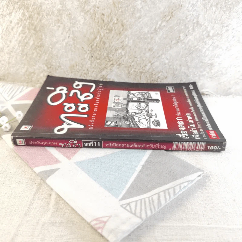 ทะลึ่ง ยกที่ 11 หนังสือคลายเครียดสำหรับผู้ใหญ่ รูปที่ 2