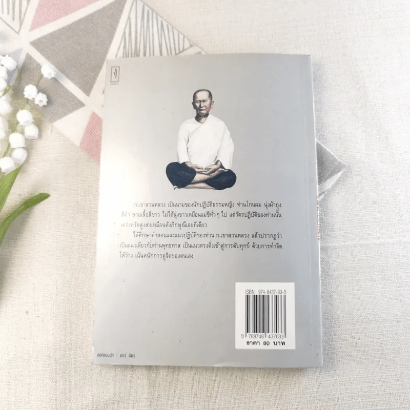วีรสตรีผู้พิชิต ชีวิต ก.เขาสวนหลวง - สายธาร ศรัทธาธรรม รูปที่ 11