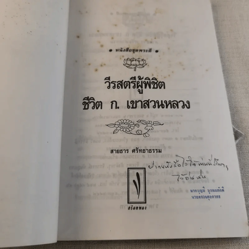 วีรสตรีผู้พิชิต ชีวิต ก.เขาสวนหลวง - สายธาร ศรัทธาธรรม รูปที่ 6