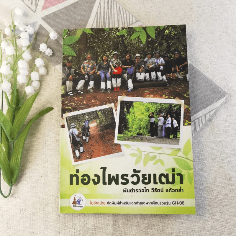 ท่องไพรวัยเฒ่า - พันตำรวจโท วีรัตน์ แก้วกล่ำ รูปที่ 1