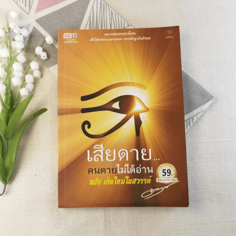 เสียดายคนตายไม่ได้อ่าน ฉบับปฏิรูป - ดังตฤณ รูปที่ 1