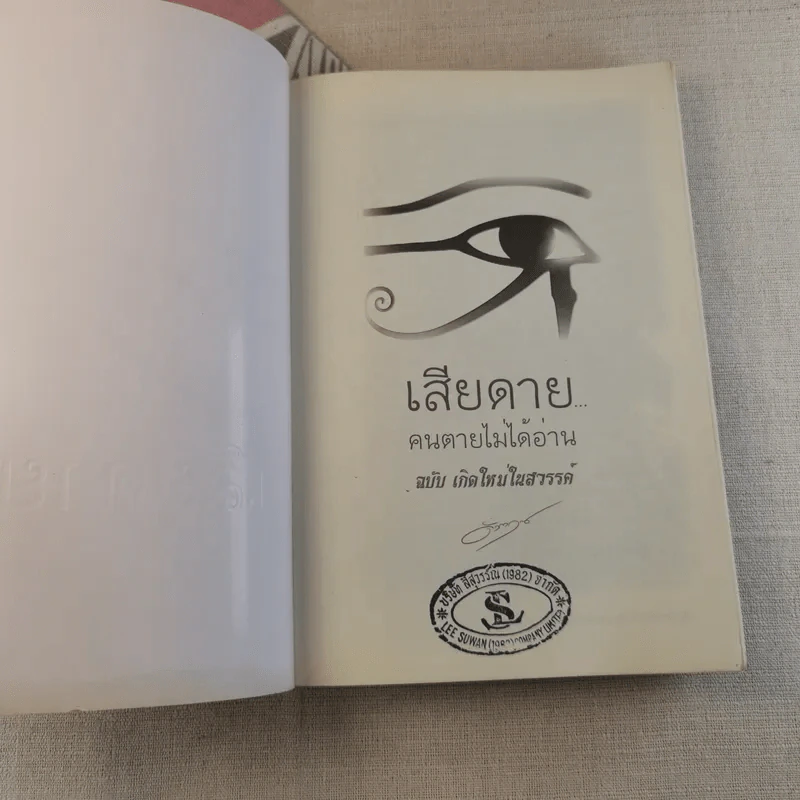 เสียดายคนตายไม่ได้อ่าน ฉบับปฏิรูป - ดังตฤณ รูปที่ 4
