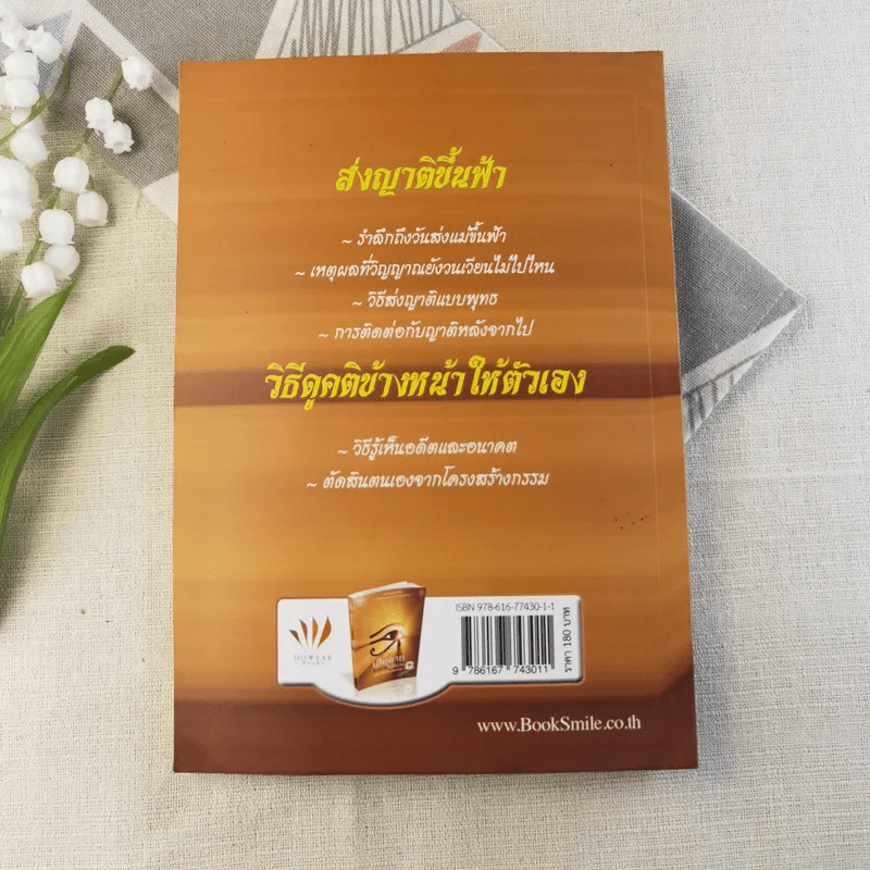 เสียดายคนตายไม่ได้อ่าน ฉบับปฏิรูป - ดังตฤณ รูปที่ 11
