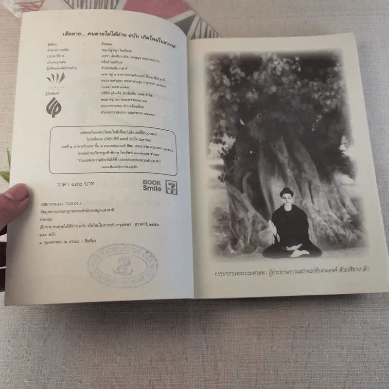 เสียดายคนตายไม่ได้อ่าน ฉบับปฏิรูป - ดังตฤณ รูปที่ 5