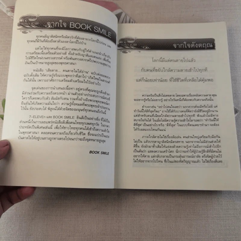 เสียดายคนตายไม่ได้อ่าน ฉบับปฏิรูป - ดังตฤณ รูปที่ 7
