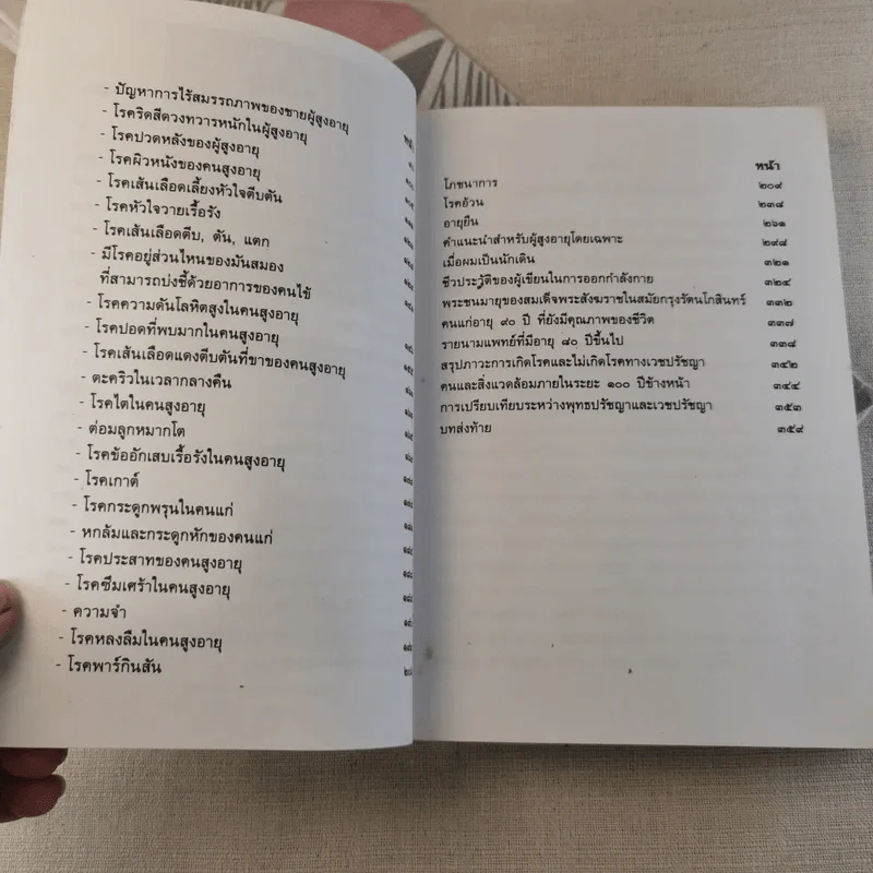 ธรรมชาติชีวิตคน เล่ม 2 พุทธปรัชญา-เวชปรัชญา รูปที่ 9