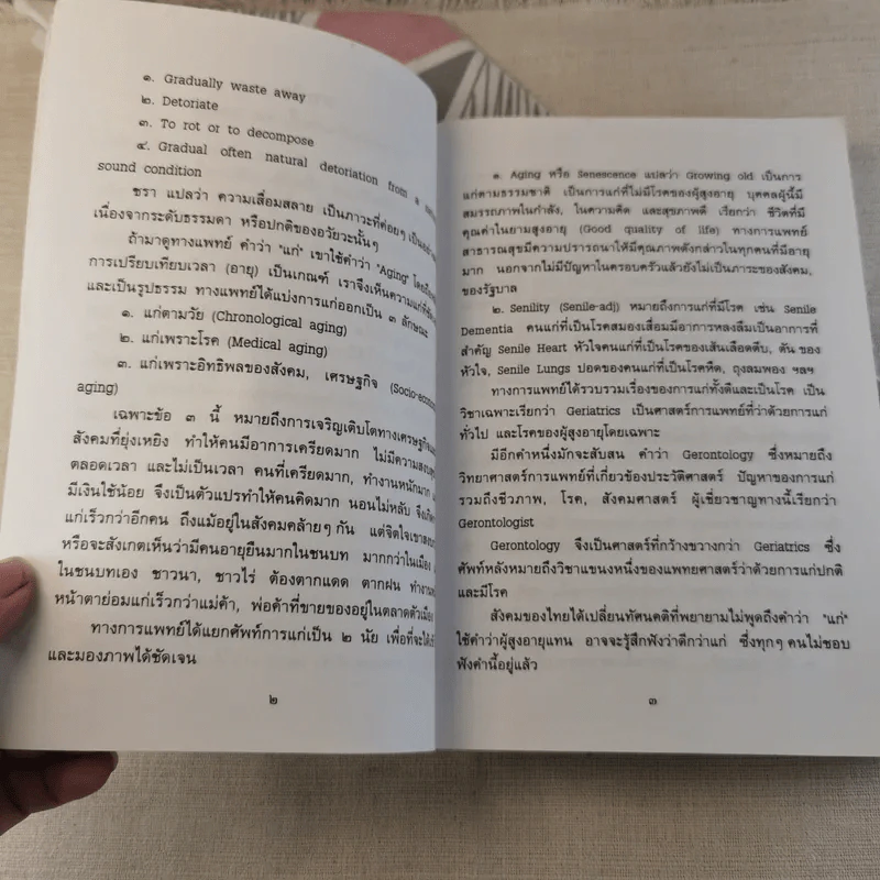 ธรรมชาติชีวิตคน เล่ม 2 พุทธปรัชญา-เวชปรัชญา รูปที่ 11