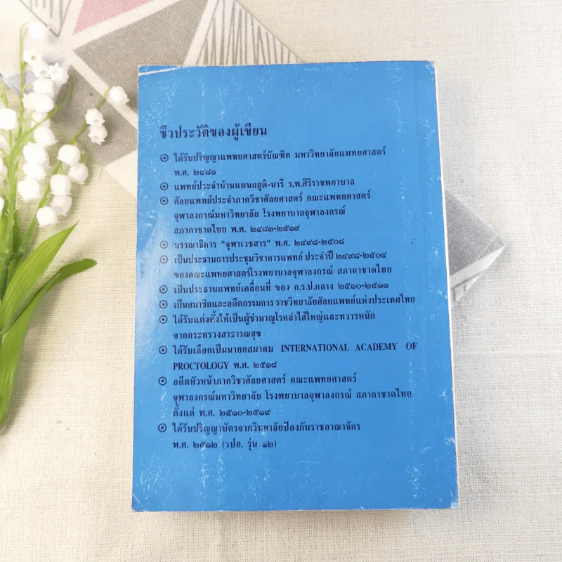 ธรรมชาติชีวิตคน เล่ม 2 พุทธปรัชญา-เวชปรัชญา รูปที่ 15