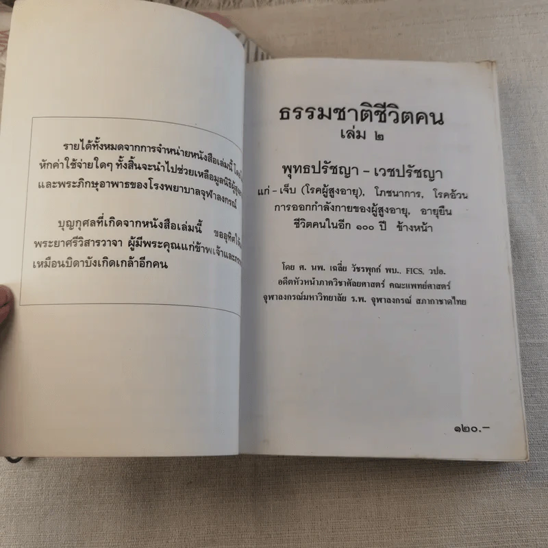ธรรมชาติชีวิตคน เล่ม 2 พุทธปรัชญา-เวชปรัชญา รูปที่ 4