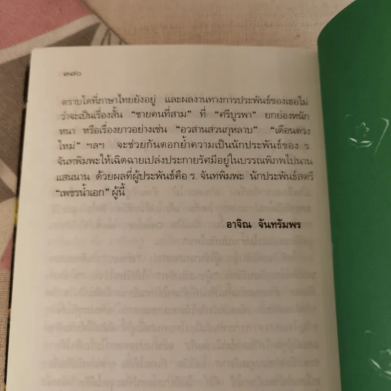 ม่านดอกไม้ - ร.จันทพิมพะ รูปที่ 12