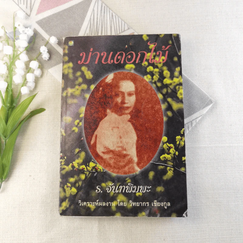ม่านดอกไม้ - ร.จันทพิมพะ รูปที่ 1