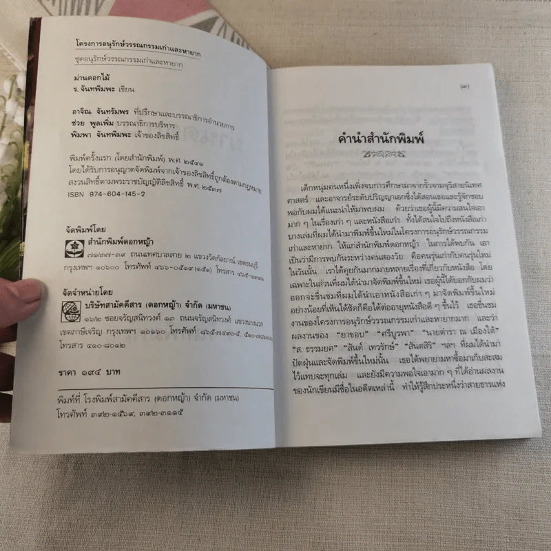 ม่านดอกไม้ - ร.จันทพิมพะ รูปที่ 5