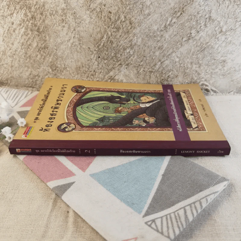 ชุด อยากให้เรื่องนี้ไม่มีโชคร้าย เล่ม 2 ห้องอสรพิษชวนผวา รูปที่ 2