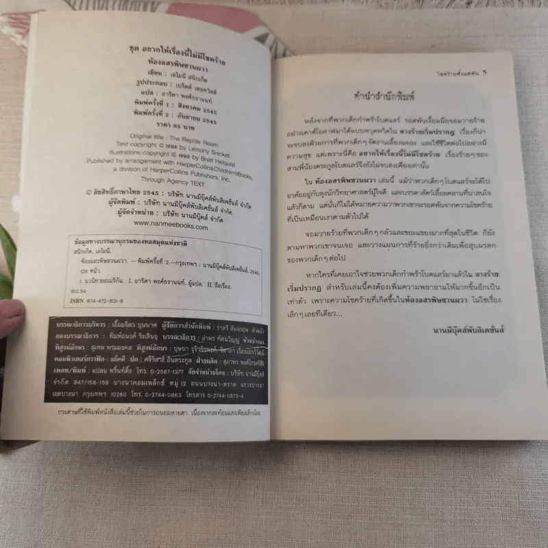 ชุด อยากให้เรื่องนี้ไม่มีโชคร้าย เล่ม 2 ห้องอสรพิษชวนผวา รูปที่ 5