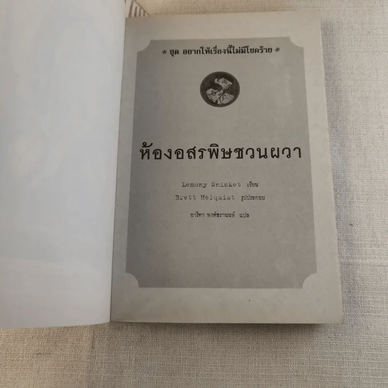 ชุด อยากให้เรื่องนี้ไม่มีโชคร้าย เล่ม 2 ห้องอสรพิษชวนผวา รูปที่ 4
