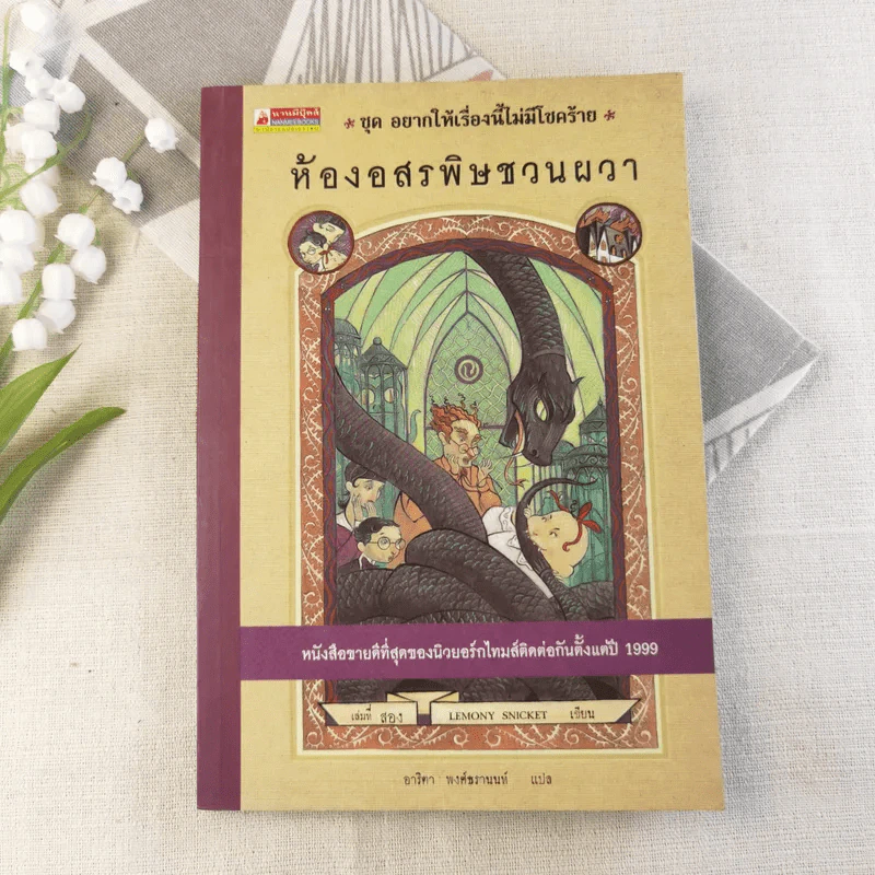 ชุด อยากให้เรื่องนี้ไม่มีโชคร้าย เล่ม 2 ห้องอสรพิษชวนผวา รูปที่ 1