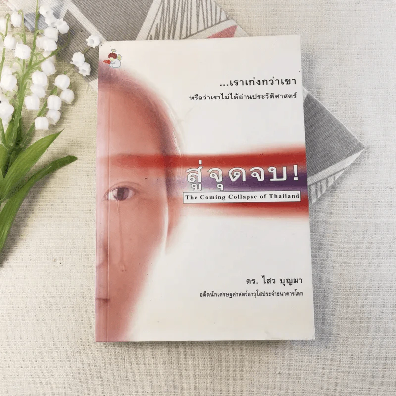 สู่จุดจบ The Coming Collapse Of  Thailand - ดร.ไสว บุญมา รูปที่ 1