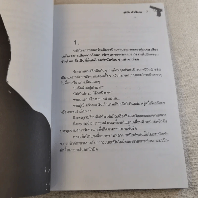 พลิกแฟ้มคดีดัง เจ้าแม่มาเฟีย - สุริยัน ศักดิ์ไธสง รูปที่ 6