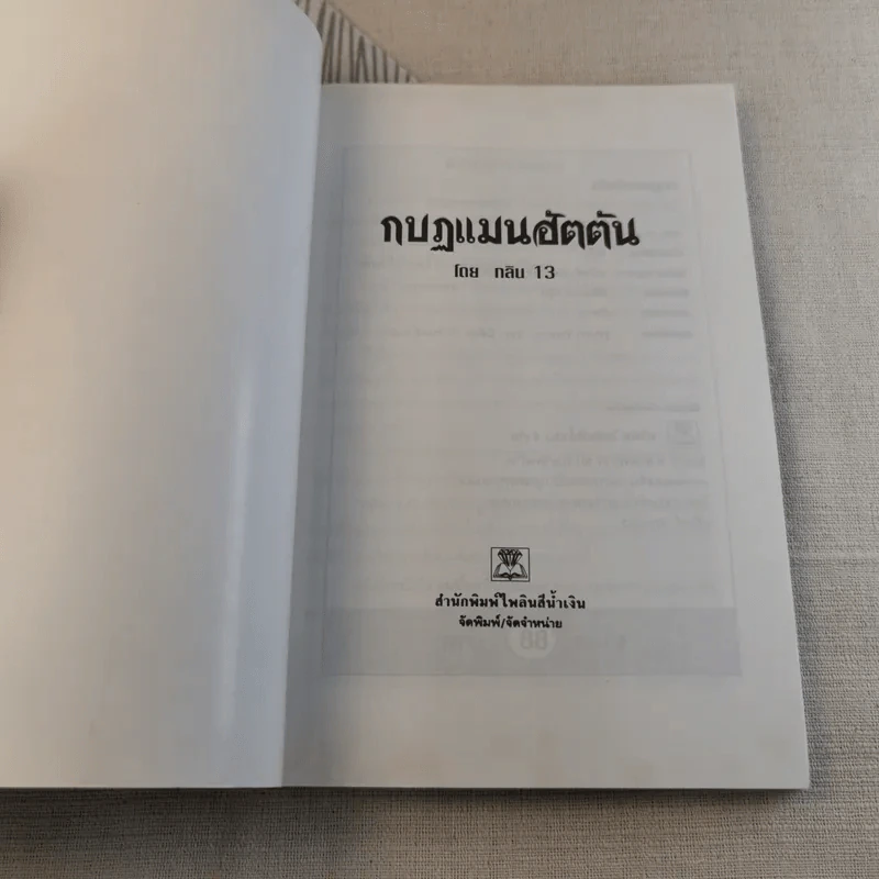 กบฎแมนฮัตตัน - กลิน 13 รูปที่ 4