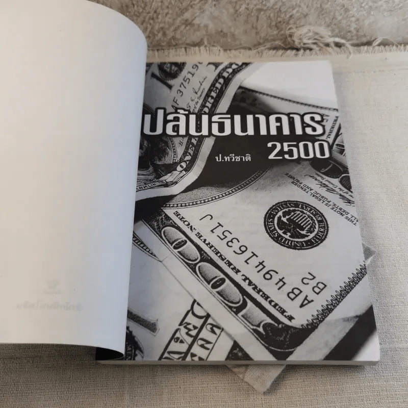 ปล้นธนาคาร 2500 - ป.ทวีชาติ รูปที่ 4