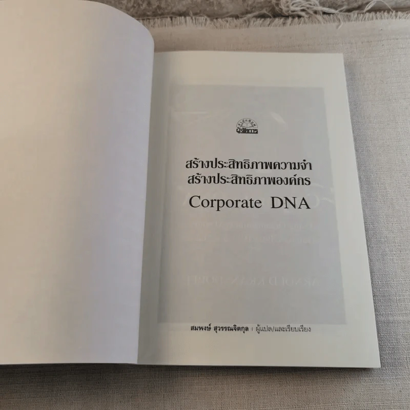 Corporate DNA สร้างประสิทธิภาพความจำ สร้างประสิทธิภาพองค์กร รูปที่ 4