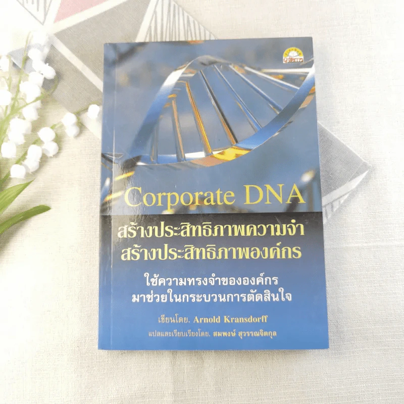 Corporate DNA สร้างประสิทธิภาพความจำ สร้างประสิทธิภาพองค์กร รูปที่ 1