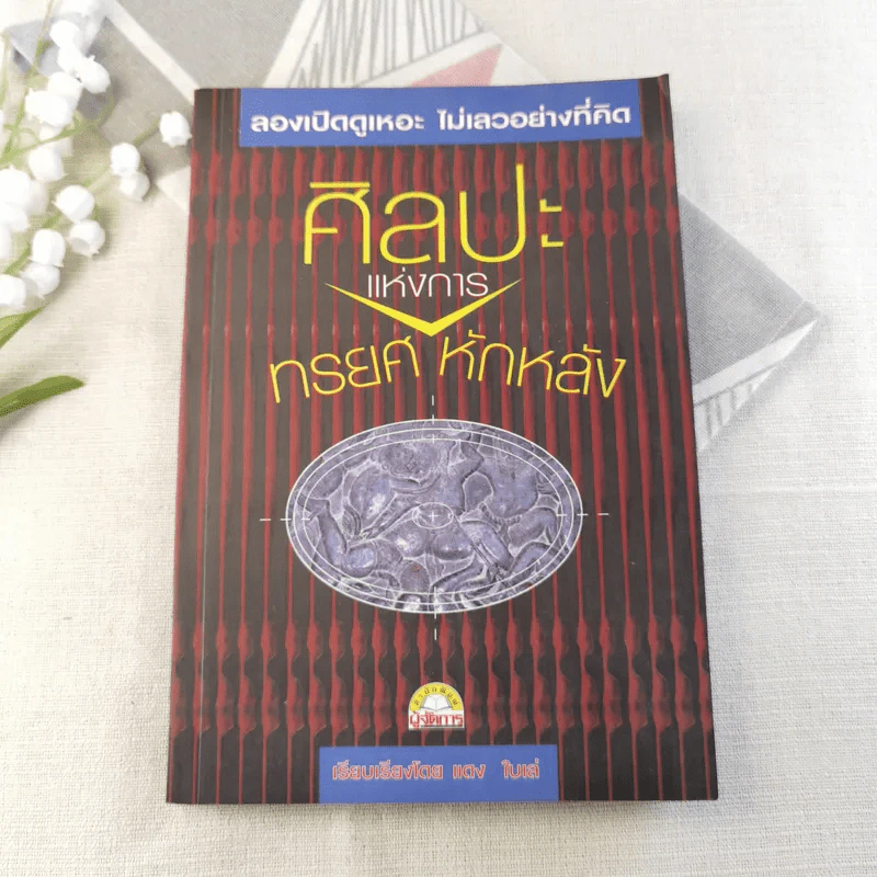 ศิลปะแห่งการทรยศหักหลัง - แดง ใบเล่ แปล รูปที่ 1